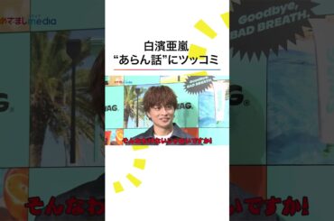 本編こちら👆#白濱亜嵐 #GENERATIONS #小山内鈴奈 #めざましテレビ #shorts