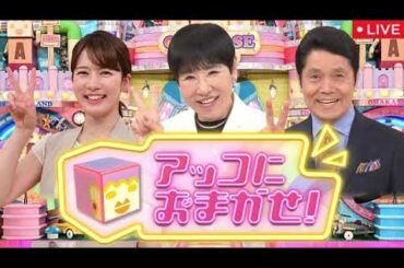 🔴アッコにおまかせ2月16日【▼KAT-TUN解散発表▼大谷翔平キャンプイン▼米価格高騰/見逃し配信/フル/ライブ/最新放送】2025年2月16日 LIVE FULL