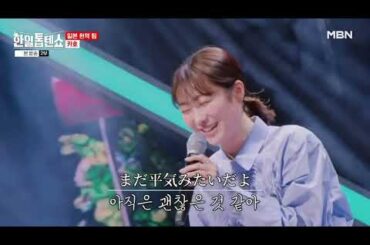 [250203] 한일톱텐쇼 E35.高田夏帆 - どんなときも(槇原敬之)