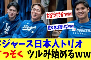 ドジャース日本人トリオさっそくツルみ始めるｗｗｗ「大谷野獣先輩やんｗｗｗｗ」