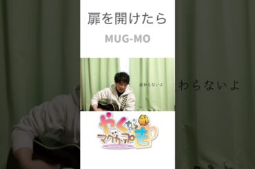 #やくならマグカップも #やくもtv #田中美海 #芹澤優 #若井友希 #本泉莉奈 #歌ってみた #弾き語り #カバー