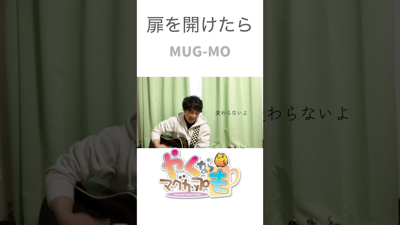 #やくならマグカップも #やくもtv #田中美海 #芹澤優 #若井友希 #本泉莉奈 #歌ってみた #弾き語り #カバー #やくならマグカップも #やくもtv #田中美海 #芹澤優 #若井友希 #本泉莉奈 #歌ってみた #弾き語り #カバー