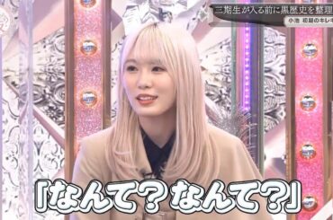 【櫻坂４６】「そこ曲がったら 櫻坂」『小池 初期のキレキャラ』