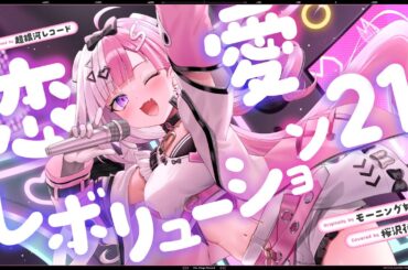 恋愛レボリューション21 - モーニング娘。 // covered by 桜沢花音