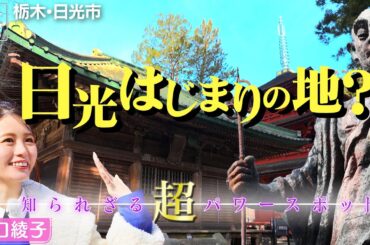 【井口綾子in栃木・日光市】「日光はじまりの地」!? 知られざる   パワースポットへ〈ロコレコ〉