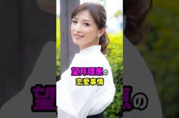 【芸能人の秘密の恋愛事情】望月理恵の恋愛事情　#shorts #女子アナ #結婚 #離婚