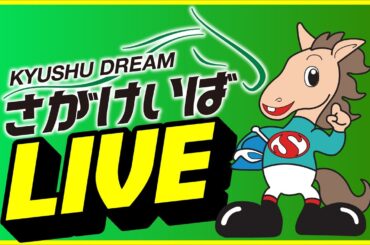 【2025.2.15】さがけいばライブ配信