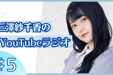 三澤紗千香のYouTubeラジオ ＃05