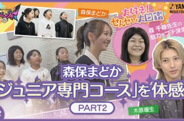 【森保まどか伴奏で子ども達熱唱】木原瑠生×森保まどかMC♪『～音楽ヒーロー・ヒロイン～「奏デンジャーⅣ」♯2 』#yamahamusicschool ＃木原瑠生 ＃森保まどか #刀剣乱舞 ＃hkt48