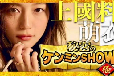 ケンミンショー【2月13日放送/上國料萌衣】