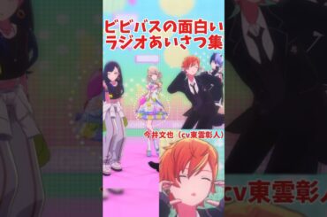 面白すぎるビビバスのあいさつ集【プロセカ】