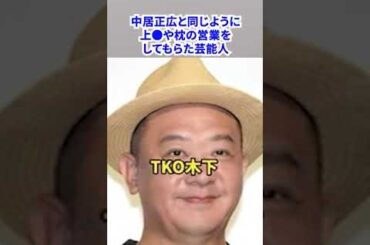 【 中居正広と同じように 】「上●」や「枕の営業」をしてもらた芸能人！！