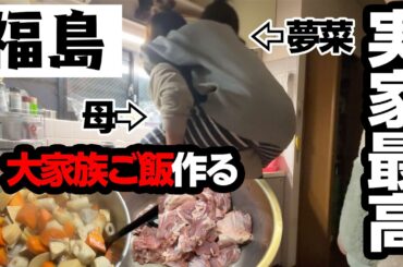 【実家飯】6人家族の大量夜ご飯をこしらえる激ゆるホームビデオです【福島】