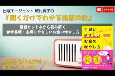 『最新ヒット本から企画を読み解く　書籍：主婦にやさしいお金の増やし方』　出版エージェント城村典子の『聞くだけでわかる出版の話』Vol.25
