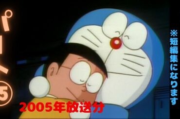 走れのび太！ロボット裁判所】短編集パート⑮　2005年最終回放送分にて