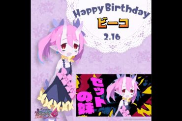 Happy Birthday ビーコ #小原莉子 #ディスガイア６ #Disgaea6 #日本一ソフトウェア