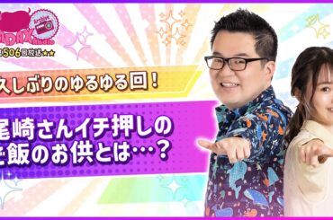 第506回放送　和田昌之と尾崎由香と世界のWADAX Radio　(2025年2月16日放送分)