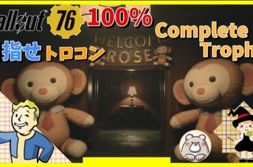 【Fallout76】大型アプデ前にトロコン目指してストーリー消化　これからは単発の時代が来る～ #fallout76 #フォールアウト76