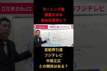 【道重さゆみ引退】モーニング娘とフジテレビ中居正広、松本人志との関係は！？【強迫性障害】
