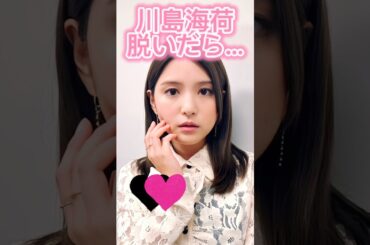 ピタ止め3枚狙ってね#川島海荷 #かわいい #shorts