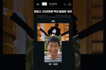 원피스 20년만에 '막내 탈출'한 성우