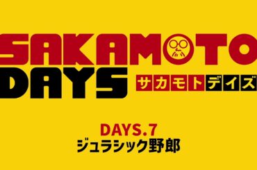 [7話予告]『SAKAMOTO DAYS』｜DAYS.7「ジュラシック野郎」│週刊少年ジャンプ大人気漫画のアニメ化！