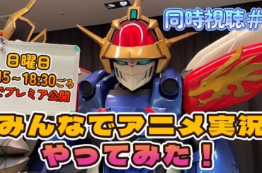 【龍神丸の部屋】みんなでアニメ実況やってみた #6