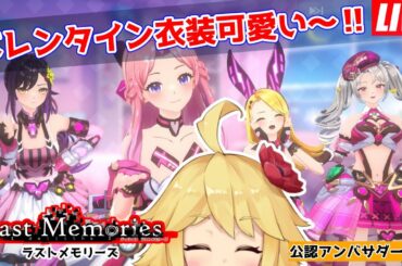 【De:Lithe Last Memories】バレンタイン衣装可愛い～！ #30 #ラスメモ #lastmemories