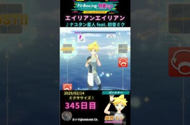 #fitboxing初音ミク #エイリアンエイリアン /♪ #ナユタン星人 feat. #初音ミク | 345日目のミクササイズ【@tnkknkk_ch #shorts 】