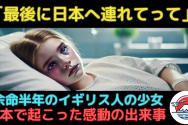 【海外の反応】最後に日本に行きたいと熱望するイギリスの少女。日本での奇跡と感動体験とは