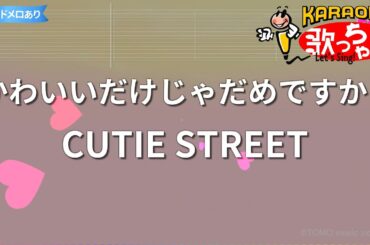 【カラオケ】かわいいだけじゃだめですか？ / CUTIE STREET