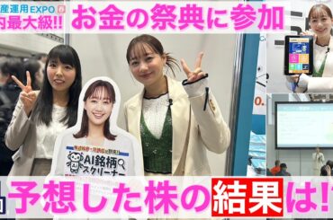 【株初心者 高田秋】 資産運用EXPO2025に潜入！前回選んだ銘柄が大変なことに！?