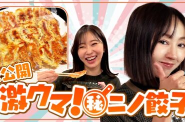 【ニノkitchen】さしこちゃんたちと特製餃子パーティ！