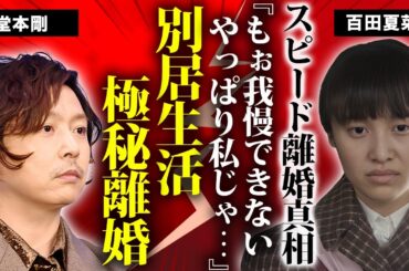 堂本剛が百田夏菜子と極秘離婚していた真相...別居生活を続けて子供も作らなかった末路に言葉を失う...重度の難聴症状になる程に追い込まれた補聴器生活...歌手引退の決意に驚きを隠せない...