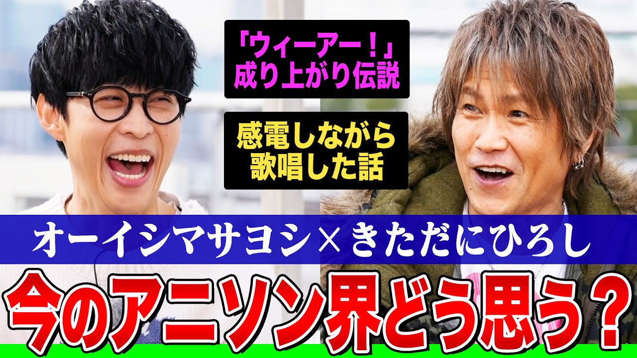 【ONE PIECE主題歌秘話】きただにひろし×オーイシマサヨシの本音対談!アニソン界への願いと不安とは?『ウィーアー!』からの成り上がり伝説&感電しながら歌唱した話【でしょでしょ‼】 【ONE PIECE主題歌秘話】きただにひろし×オーイシマサヨシの本音対談!アニソン界への願いと不安とは?『ウィーアー!』からの成り上がり伝説&感電しながら歌唱した話【でしょでしょ‼】