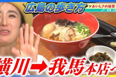【広島の歩き方】広島のとんこつラーメン「我馬」おいしさの秘密は〇〇