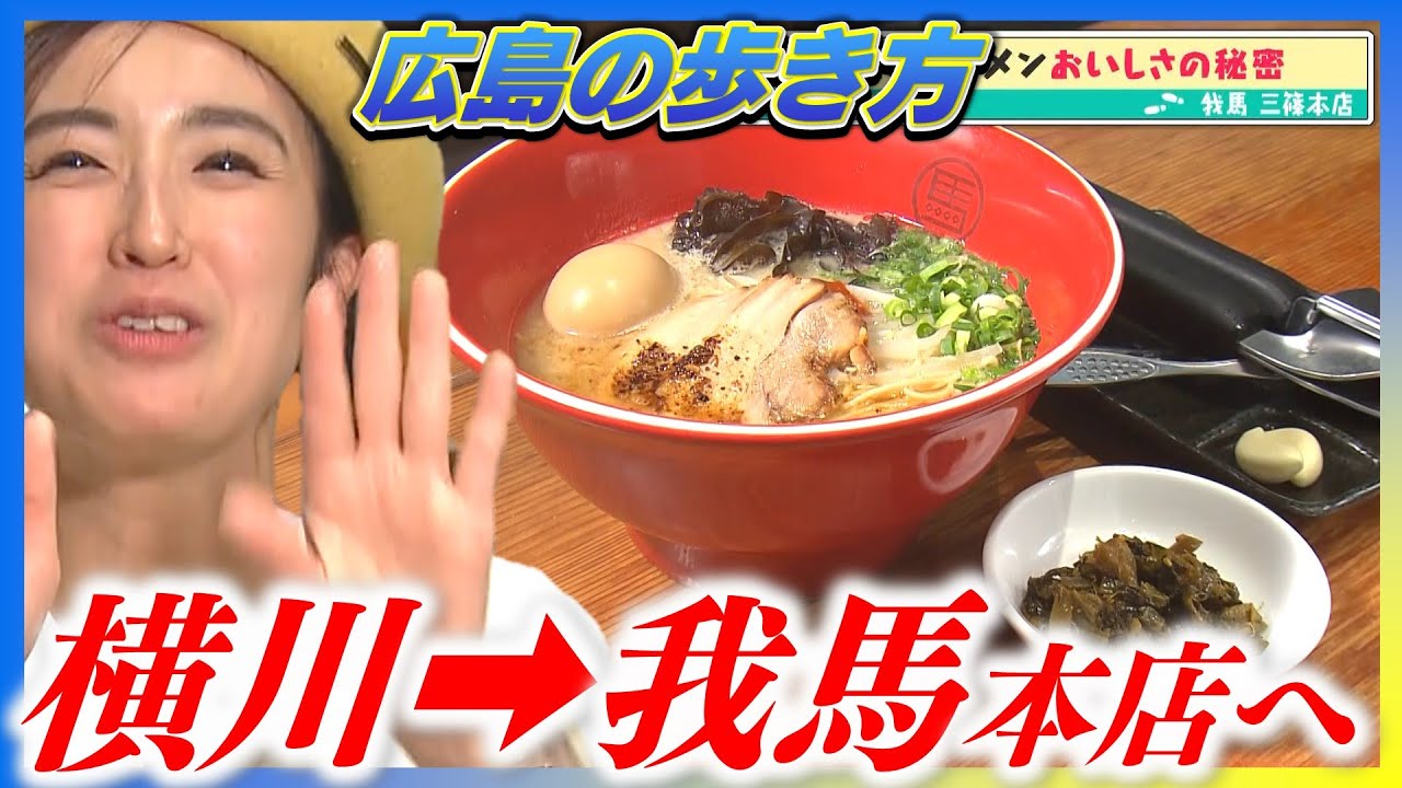 【広島の歩き方】広島のとんこつラーメン「我馬」おいしさの秘密は〇〇 【広島の歩き方】広島のとんこつラーメン「我馬」おいしさの秘密は〇〇