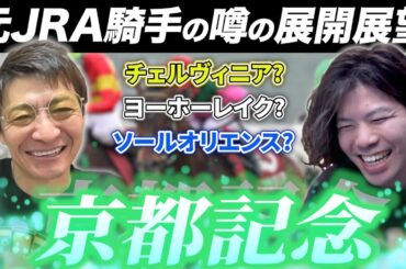 京都記念で〇〇は負けちゃ駄目！！元騎手の目から見たお宝馬【#京都記念　#松田大作  #競馬予想 】