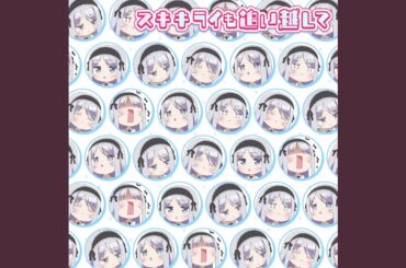 スキキライも追い越して ～糸青ver.～