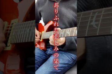 ありふれた悲しみの果て / 絢瀬絵里 (ラブライブ!) #ギター #弾いてみた #ラブライブ