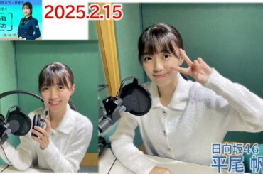 20250215　ひら砲らじお　日向坂46　平尾帆夏