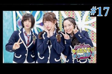 NMB48のやったんでぃチューズディ #17（一部映像カット）