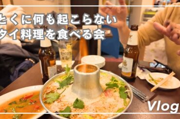 【Vlog】とくに何も起こらないタイ料理を食べる会【LinkLog】