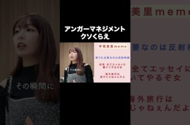 アンガーマネジメント クソくらえ【宇垣美里YouTube】#宇垣美里 #アンガーマネジメント