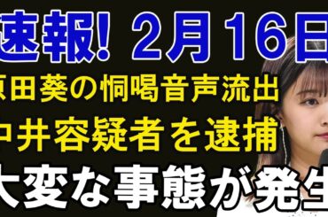 【激怒】原田葵恫喝音声流出！下衆極まりない中井容疑者の醜態に全網民激笑！