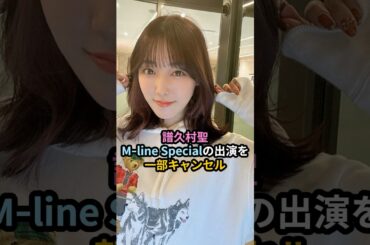 譜久村聖、M‐line Specialの出演を一部キャンセル #ハロプロ #譜久村聖 #モーニング娘 #mline #morningmusume #shrots