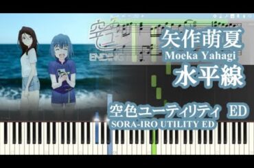 【空色ユーティリティED】矢作萌夏 - 水平線 【ピアノ楽譜】