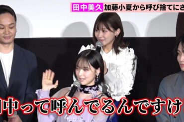 元HKT48・田中美久、あるきっかけで加藤小夏から呼び捨てされる「美久って呼ぶのをやめた」