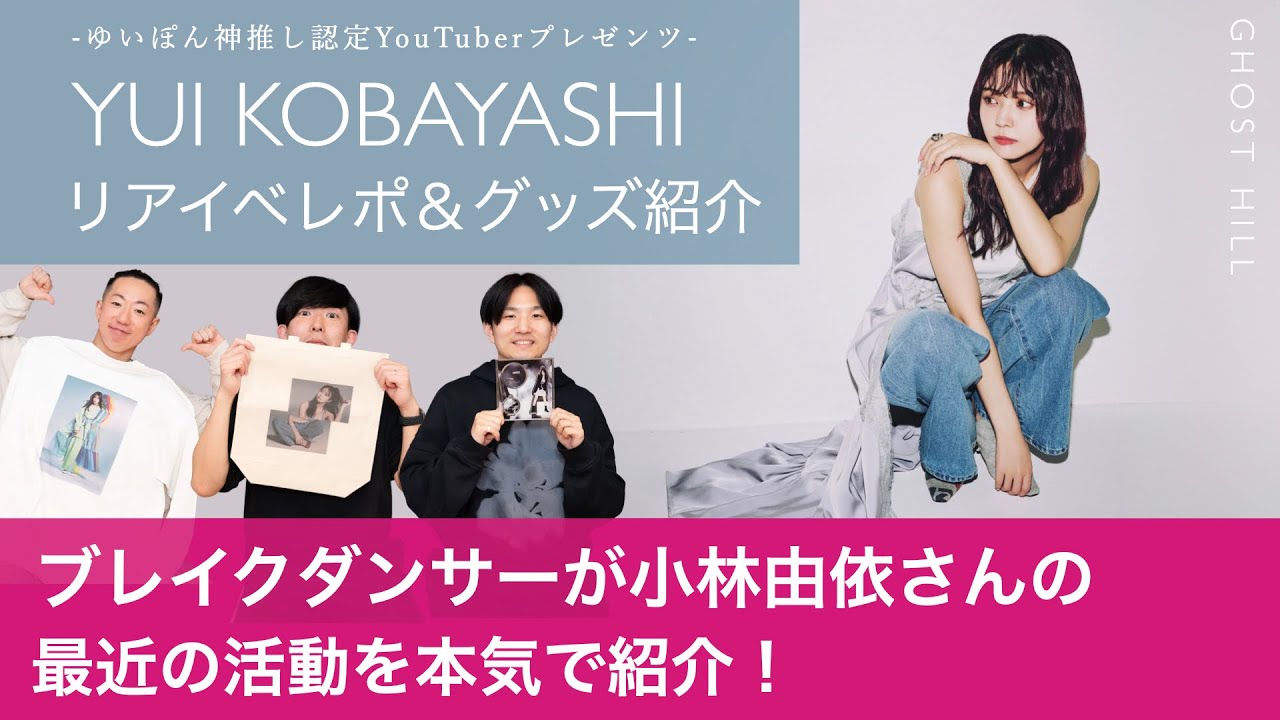 【小林由依リアイベレポ&グッズ紹介】ブレイクダンサーがゆいぽんの最近の活動を本気で紹介!【ゆいぽん神推し認定YouTuberの推し活人生】 【小林由依リアイベレポ&グッズ紹介】ブレイクダンサーがゆいぽんの最近の活動を本気で紹介!【ゆいぽん神推し認定YouTuberの推し活人生】