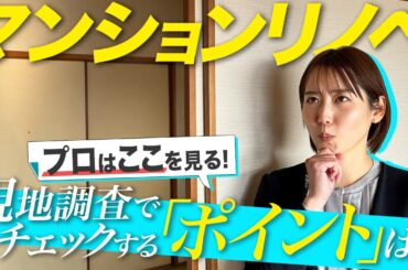 【プロはここを見る】マンションリノベ検討中の方必見！現地調査で確認すべき重要ポイントとは？